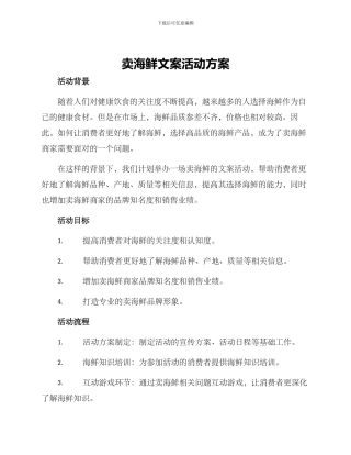 卖海鲜文案活动方案