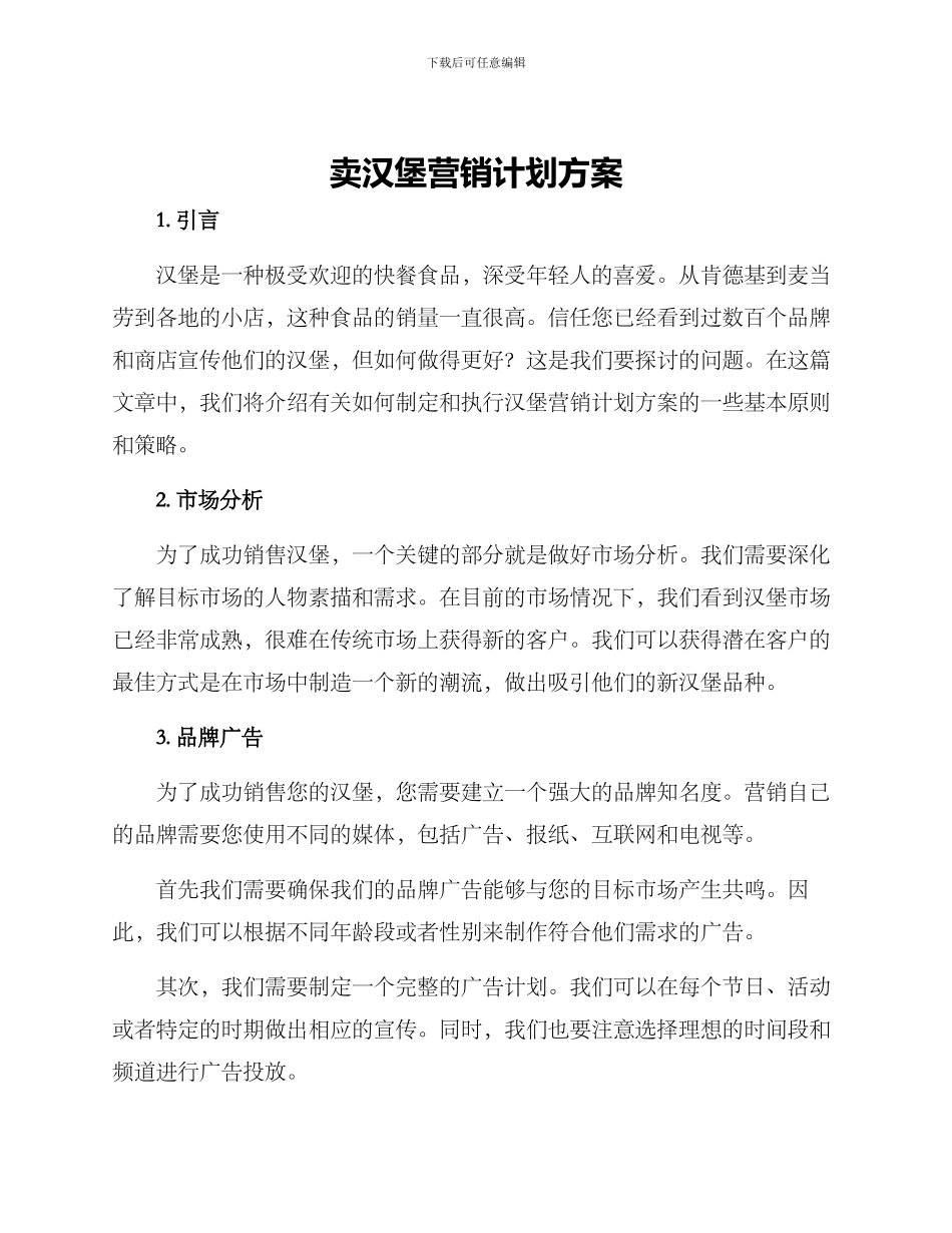 卖汉堡营销计划方案_第1页