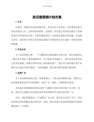 卖汉堡营销计划方案