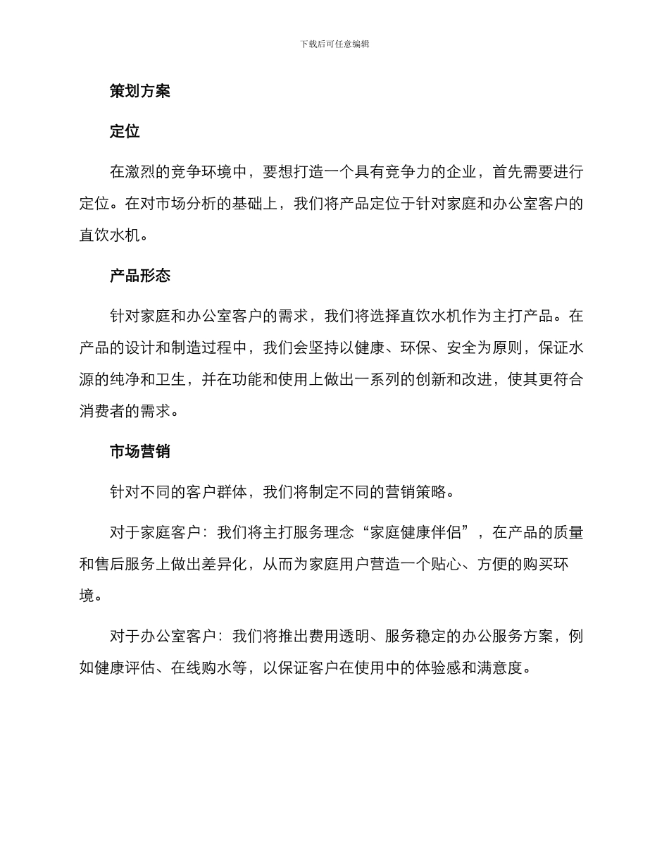 卖水策划方案_第2页