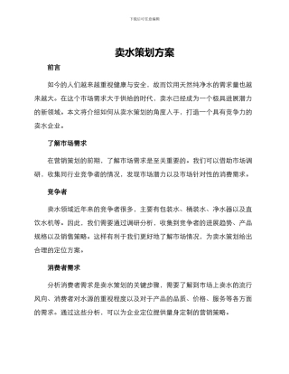 卖水策划方案