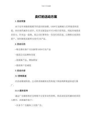 卖灯的活动方案