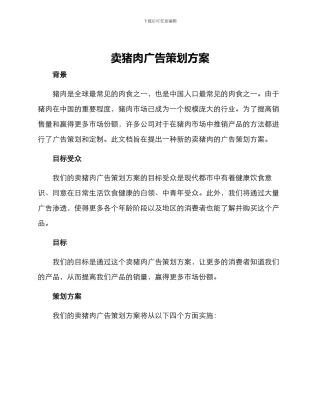卖猪肉广告策划方案