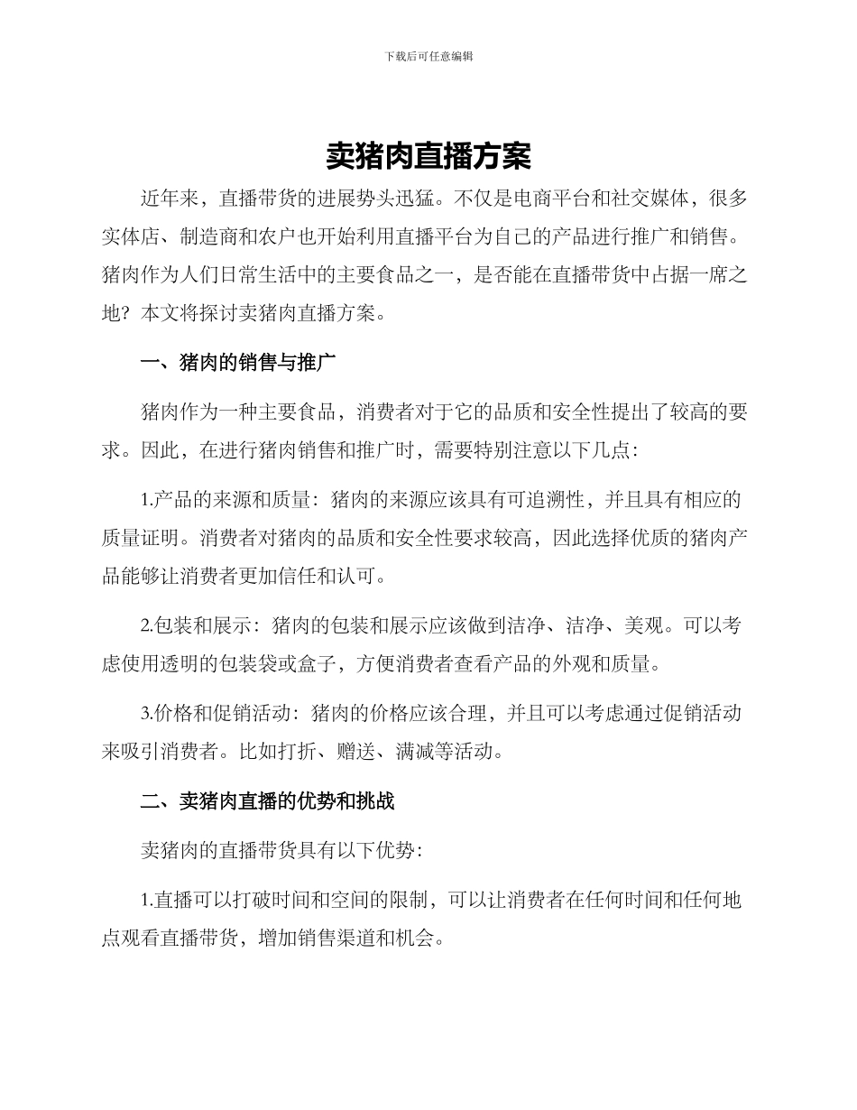 卖猪肉直播方案_第1页