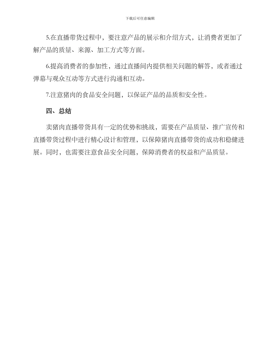 卖猪肉直播方案_第3页