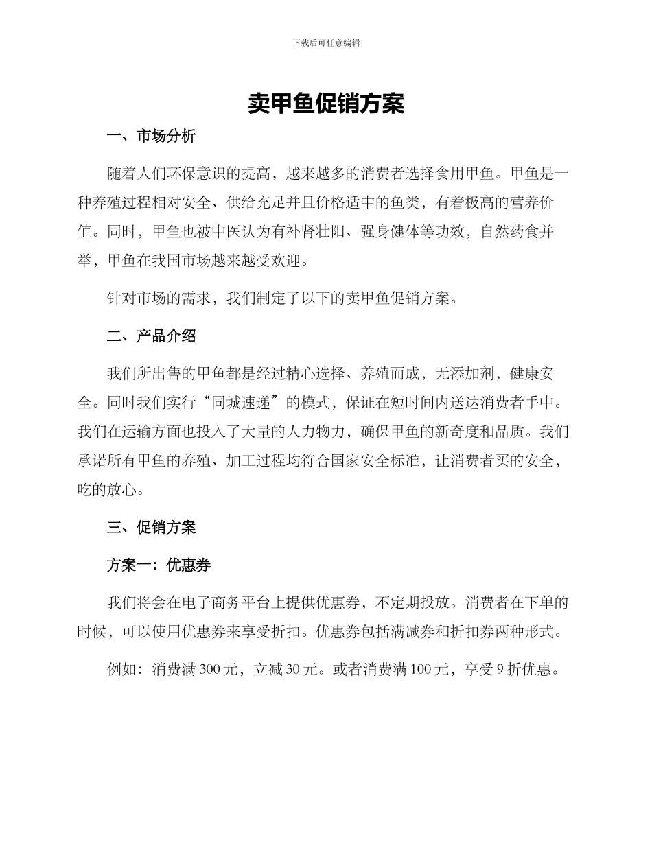 卖甲鱼促销方案_第1页
