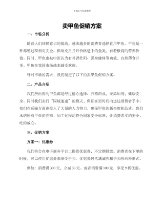卖甲鱼促销方案