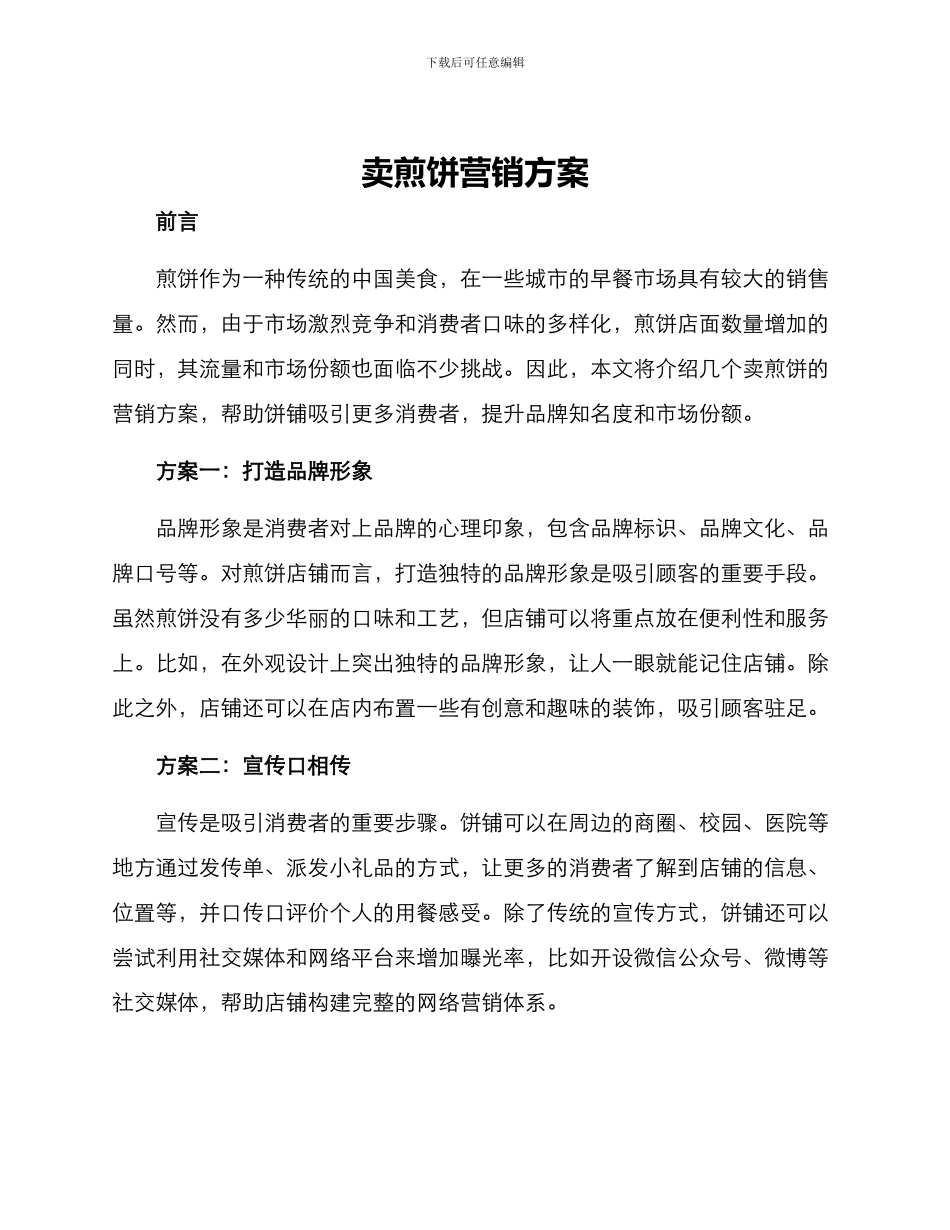 卖煎饼营销方案_第1页