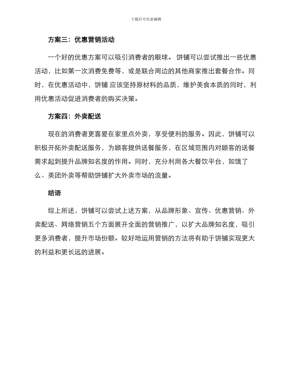 卖煎饼营销方案_第2页