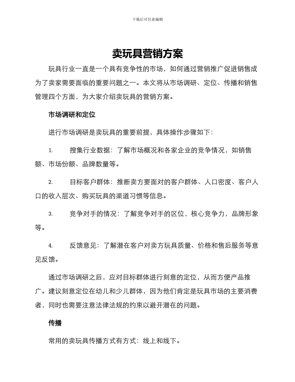 卖玩具营销方案_第1页