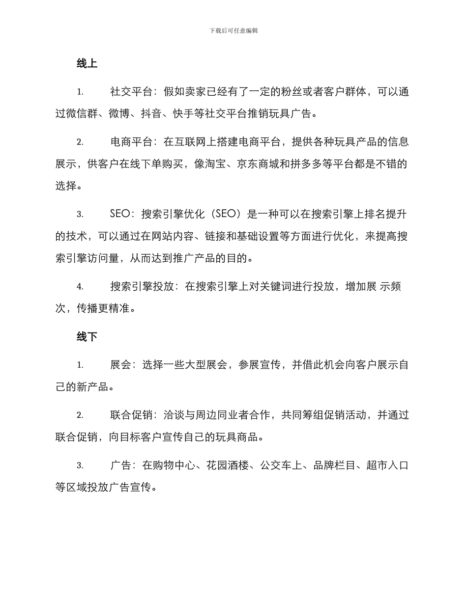 卖玩具营销方案_第2页