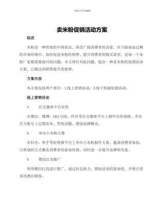 卖米粉促销活动方案