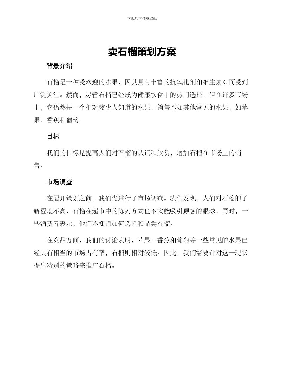 卖石榴策划方案_第1页