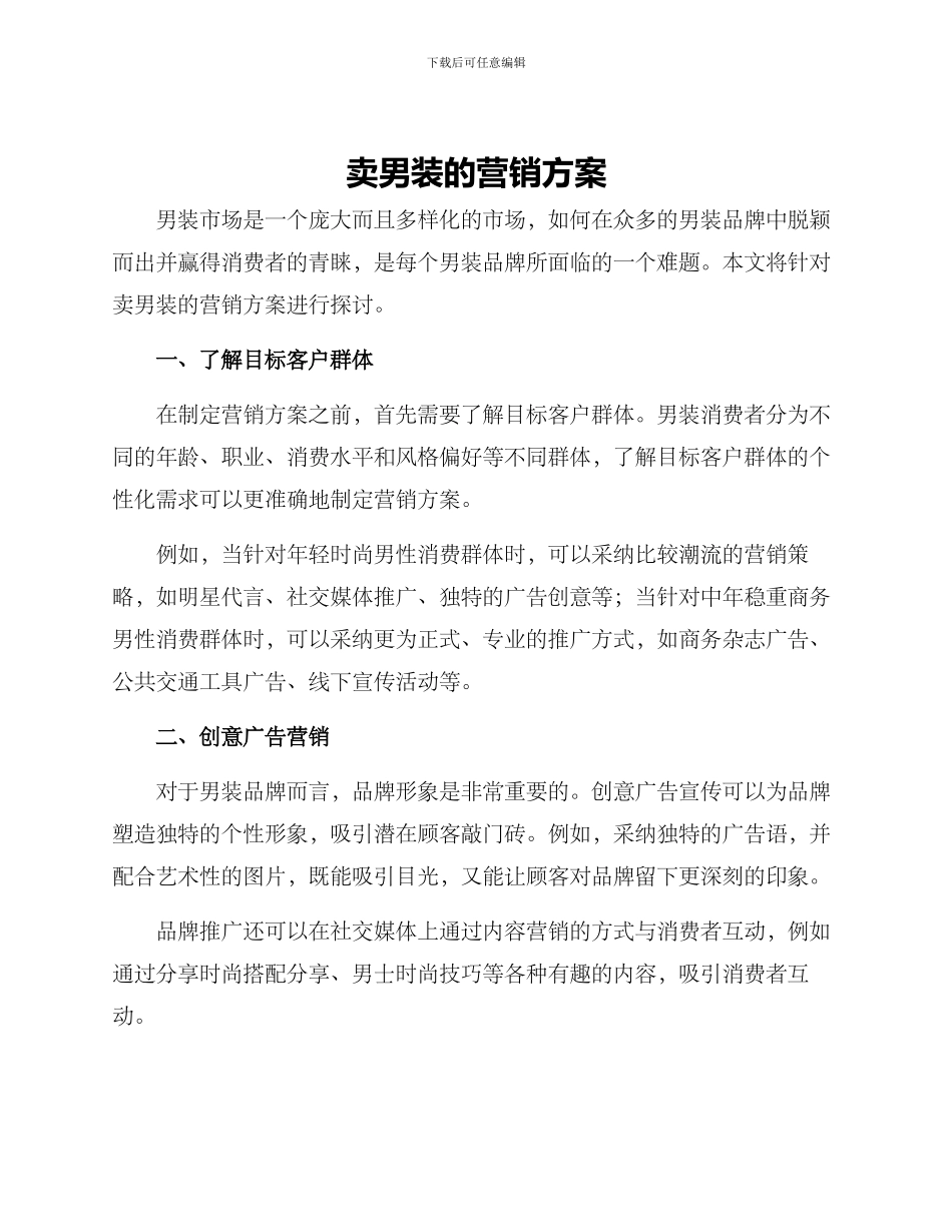 卖男装的营销方案_第1页