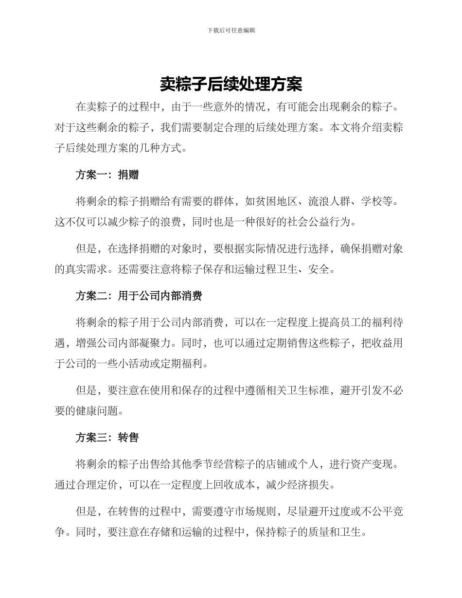 卖粽子后续处理方案_第1页