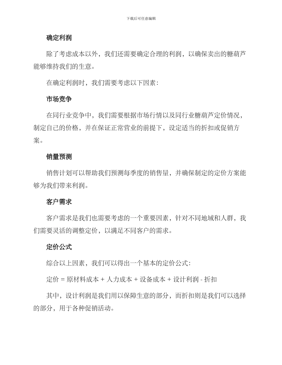 卖糖葫芦定价方案_第2页