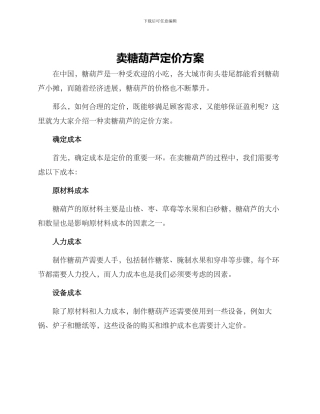 卖糖葫芦定价方案