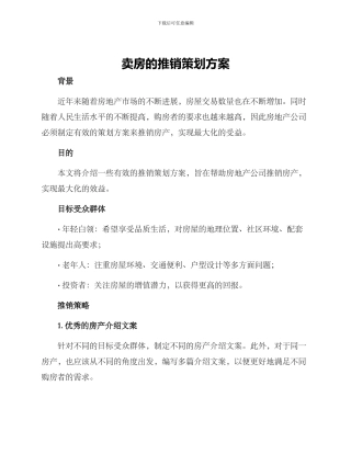 卖房的推销策划方案