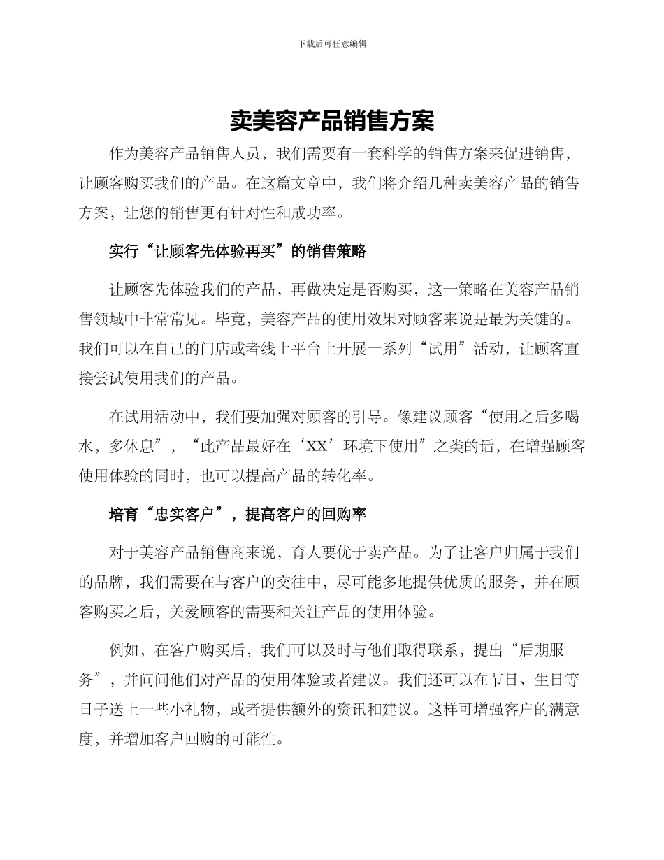 卖美容产品销售方案_第1页