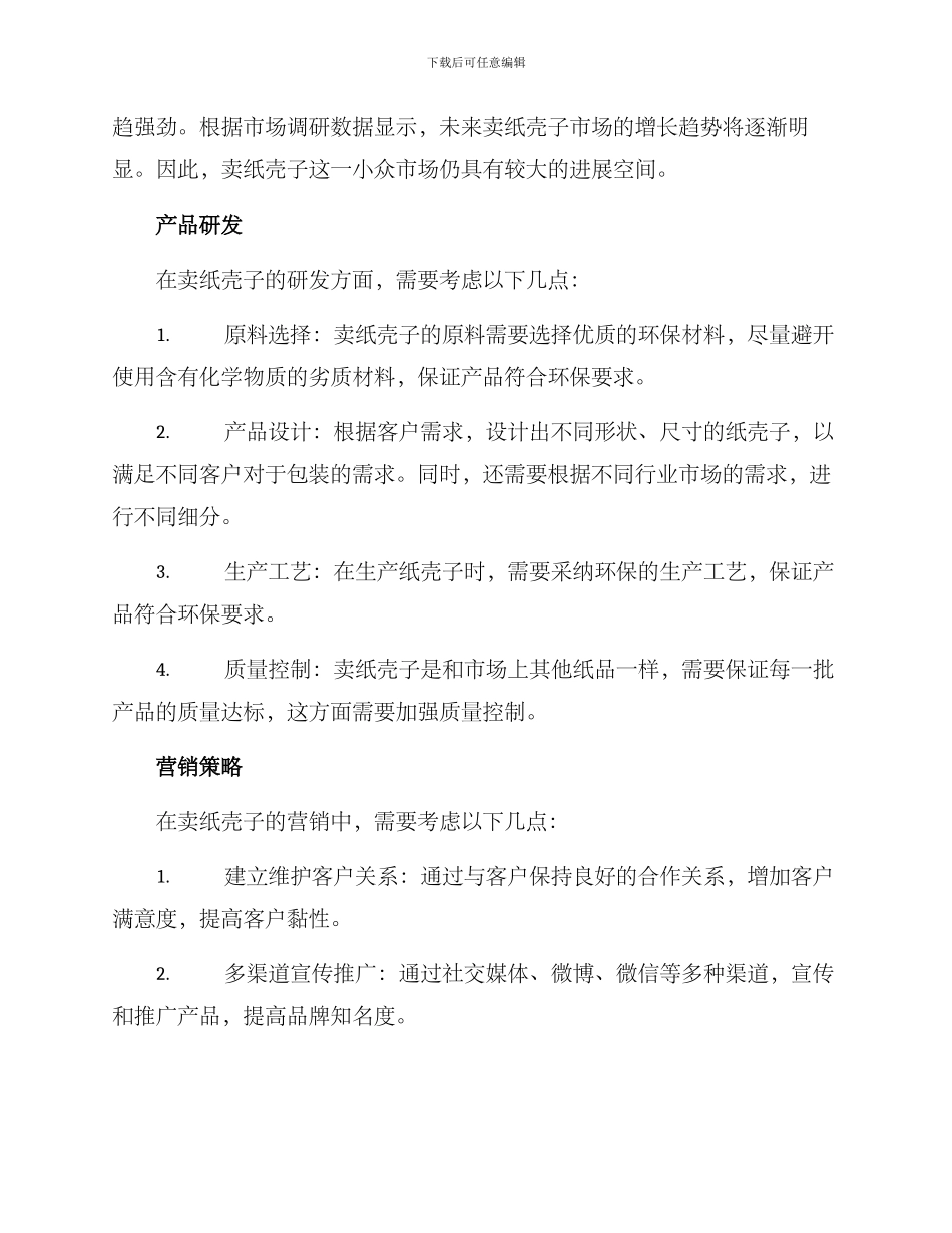 卖纸壳子创业方案_第2页
