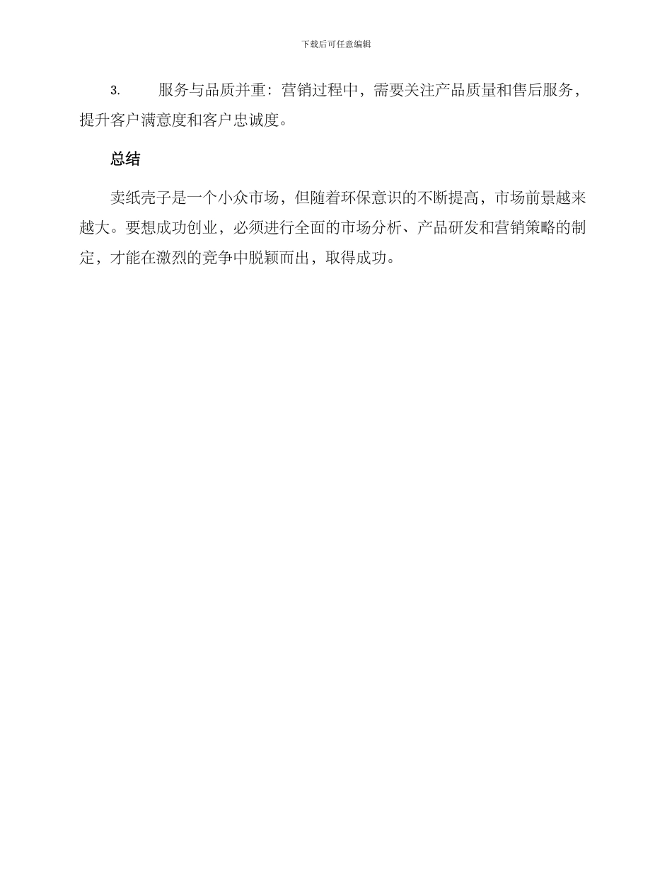 卖纸壳子创业方案_第3页