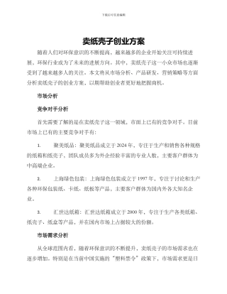 卖纸壳子创业方案