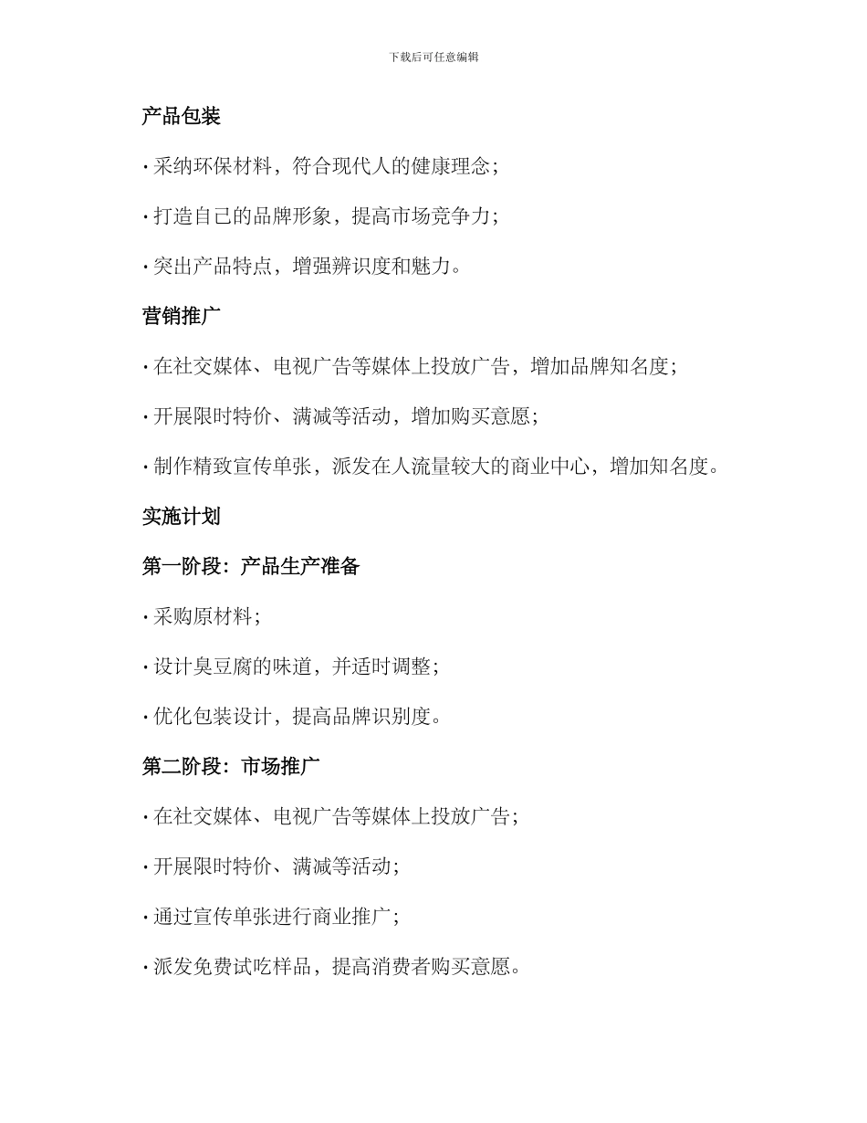 卖臭豆腐推销方案_第2页