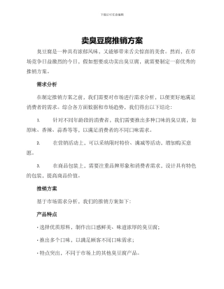 卖臭豆腐推销方案