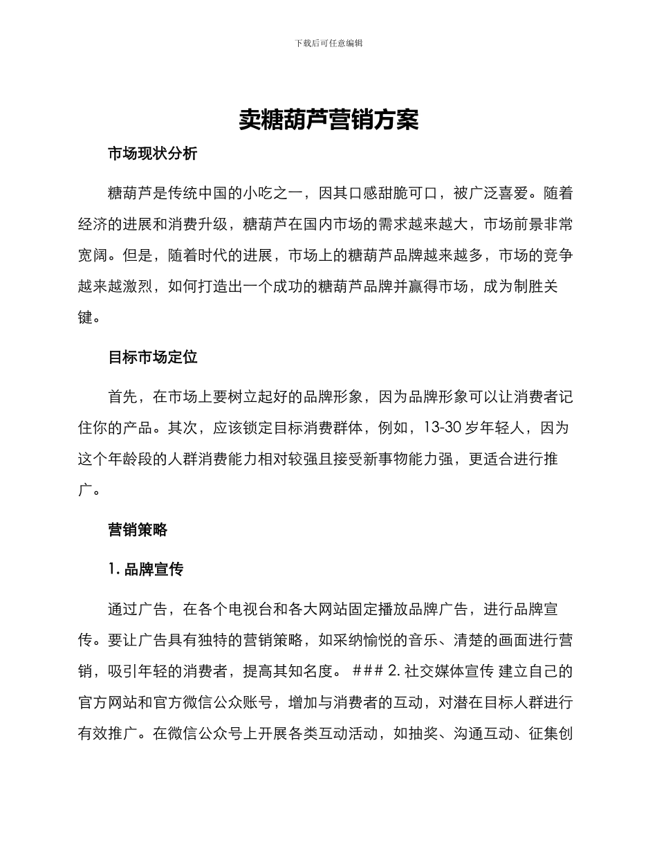 卖糖葫芦营销方案_第1页
