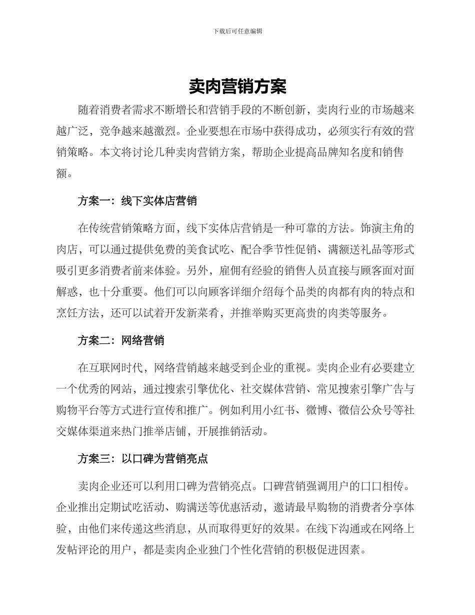 卖肉营销方案_第1页