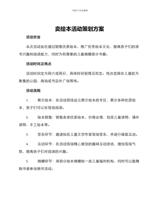 卖绘本活动策划方案