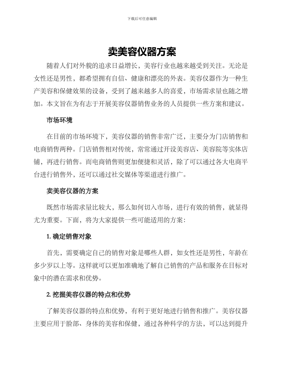 卖美容仪器方案_第1页