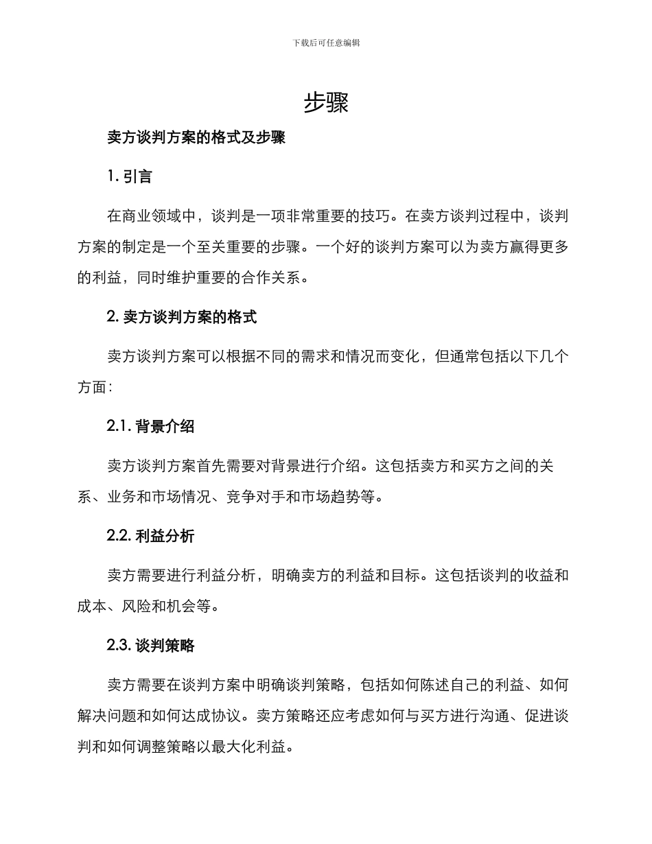 卖方谈判方案的格式及_第1页