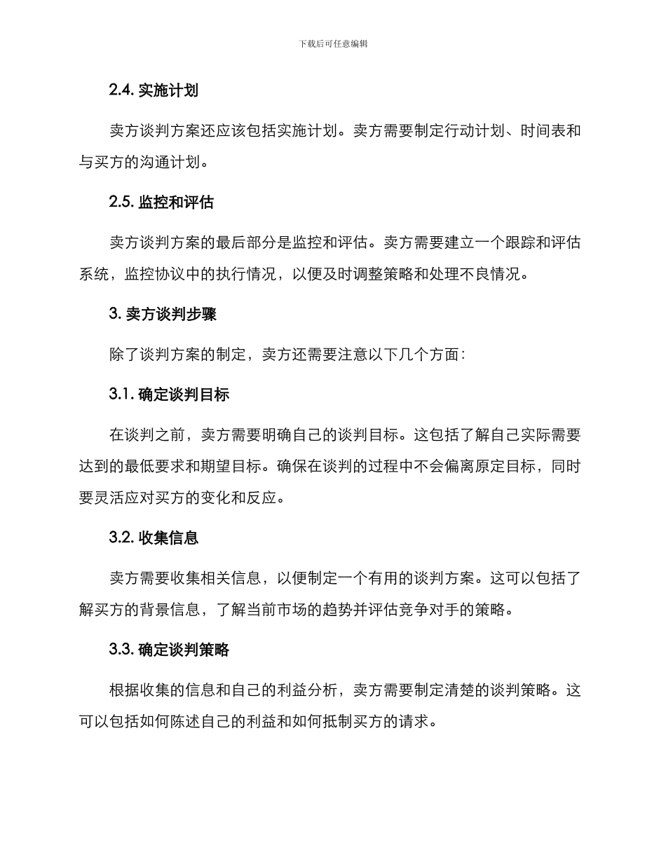 卖方谈判方案的格式及_第2页