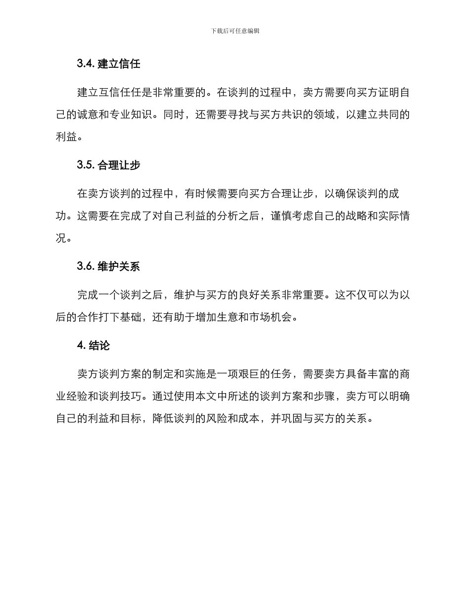 卖方谈判方案的格式及_第3页