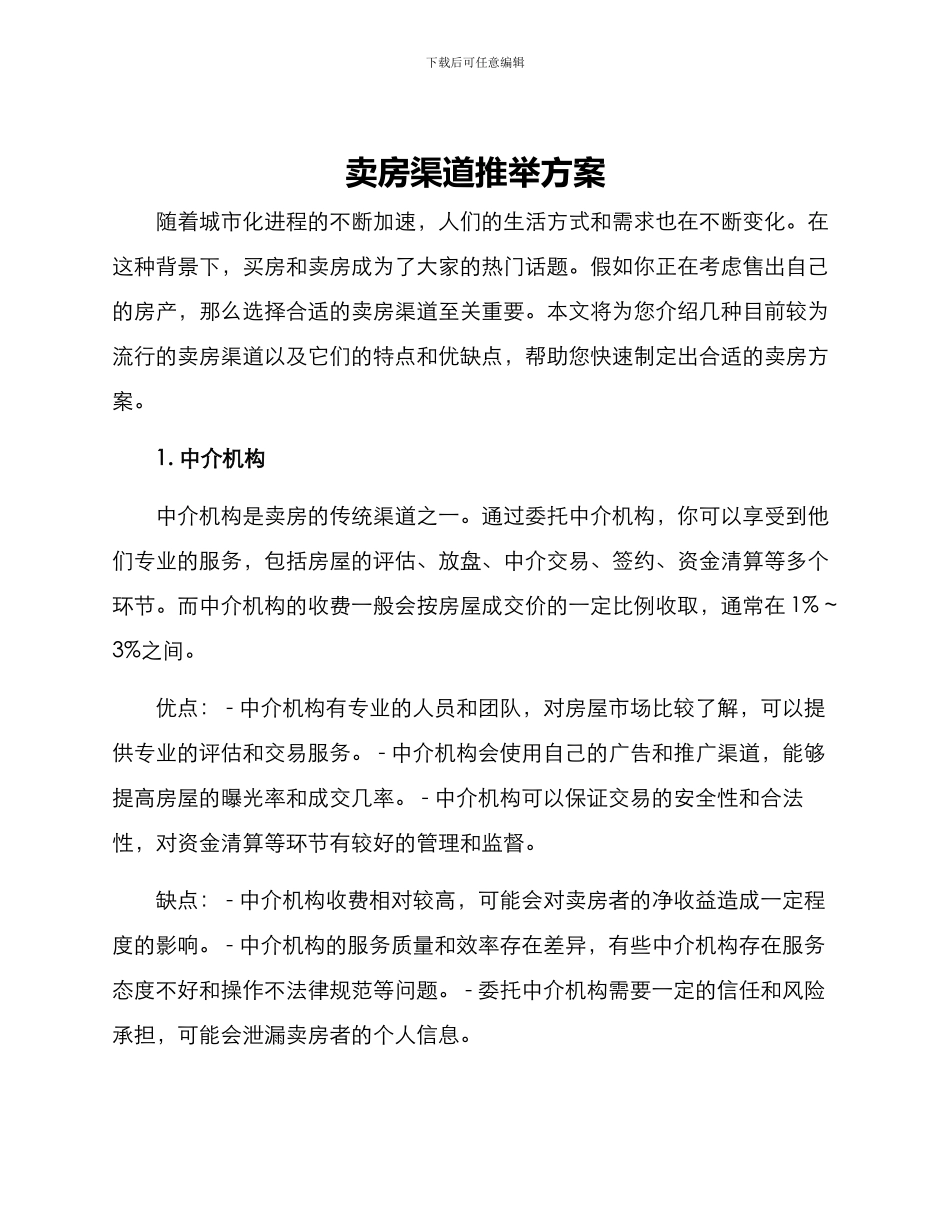 卖房渠道推荐方案_第1页