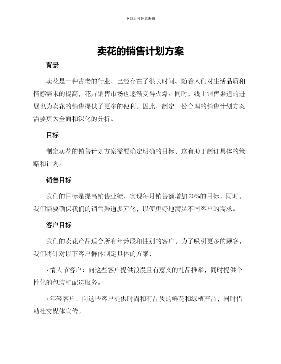 卖花的销售计划方案_第1页