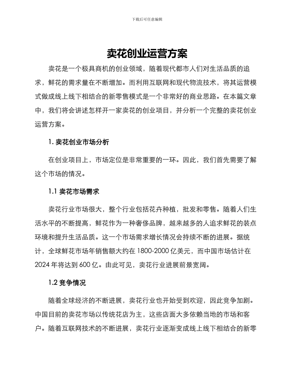 卖花创业运营方案_第1页