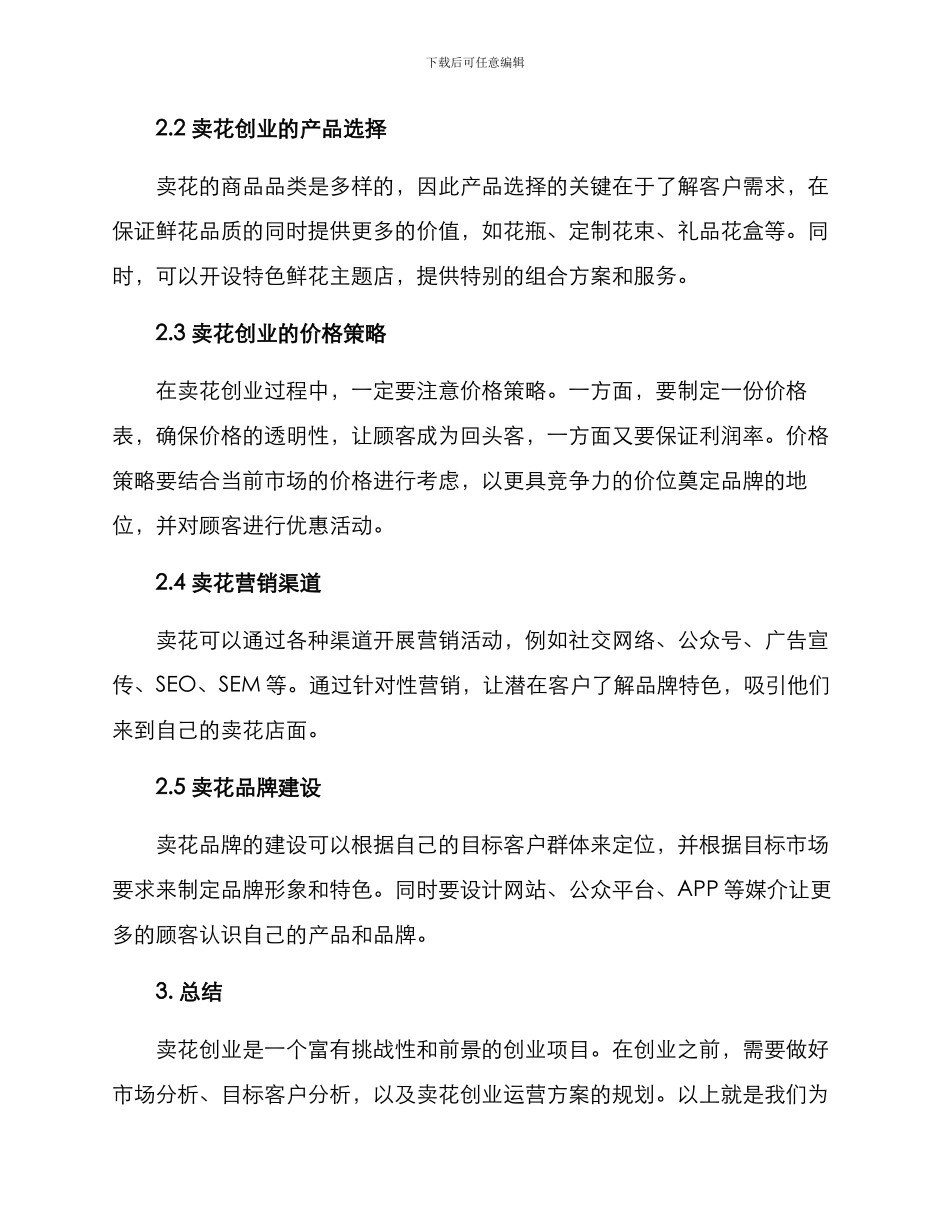 卖花创业运营方案_第3页