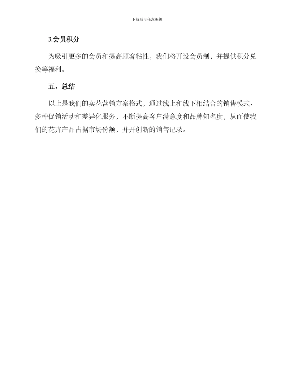 卖花营销方案格式_第3页