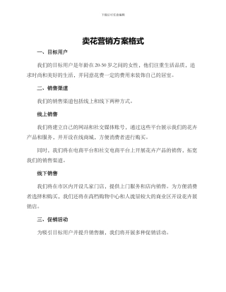 卖花营销方案格式