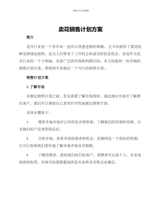 卖花销售计划方案