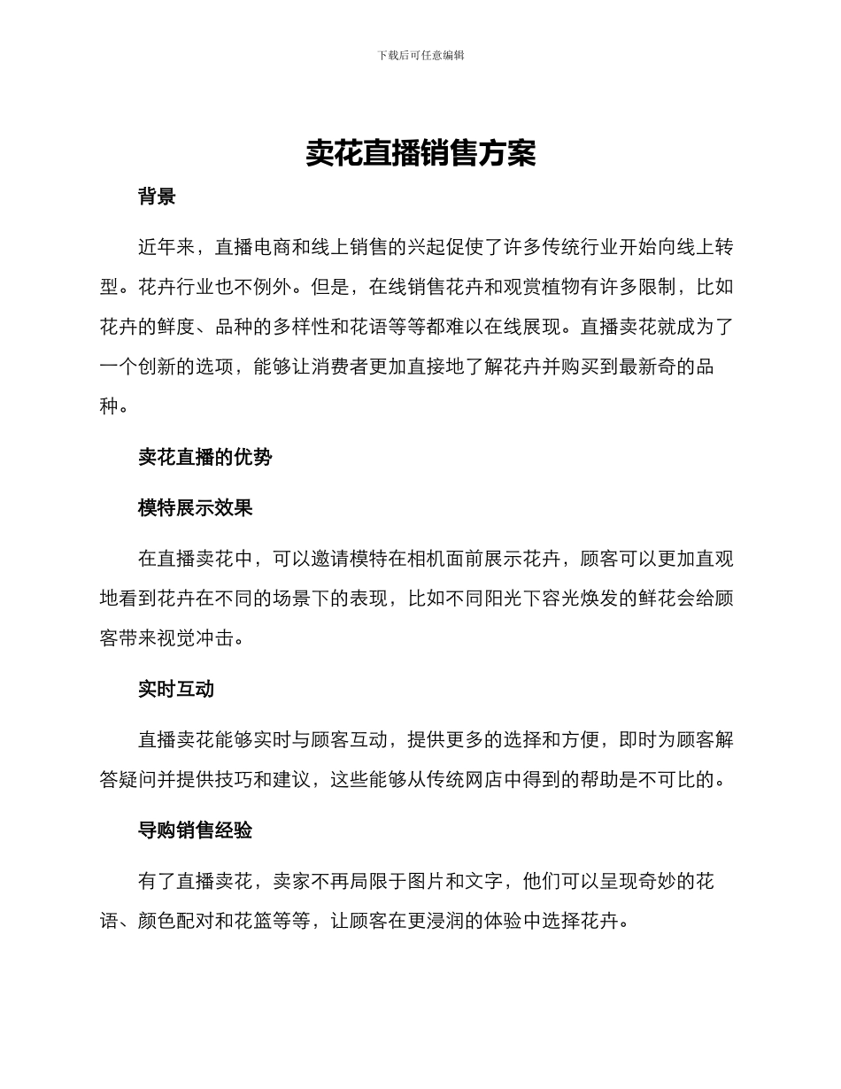 卖花直播销售方案_第1页
