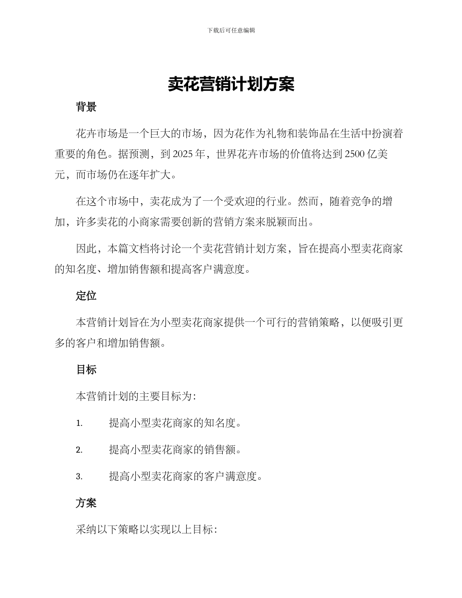 卖花营销计划方案_第1页