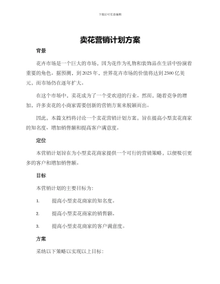 卖花营销计划方案