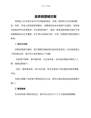 卖茶具营销方案