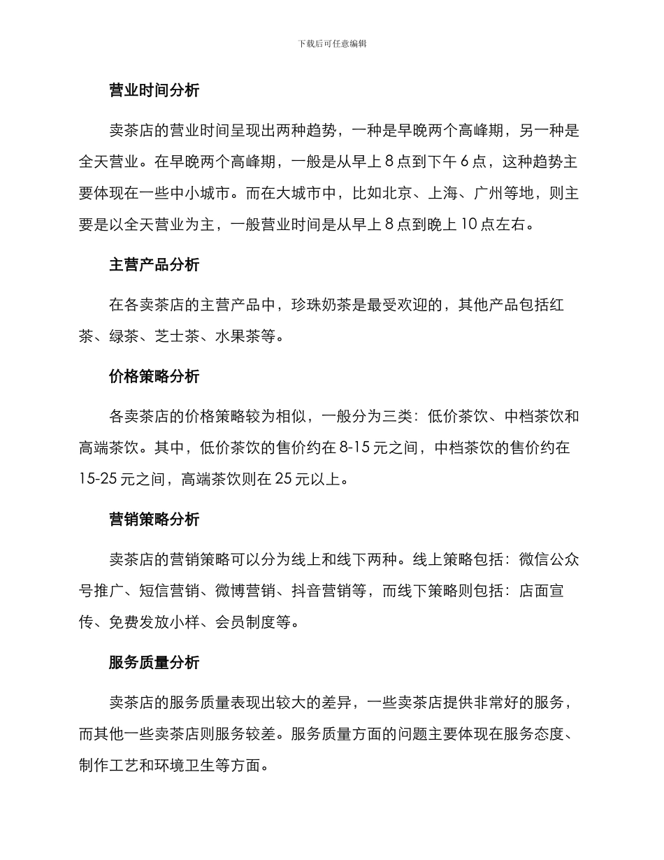 卖茶竞争分析方案_第2页