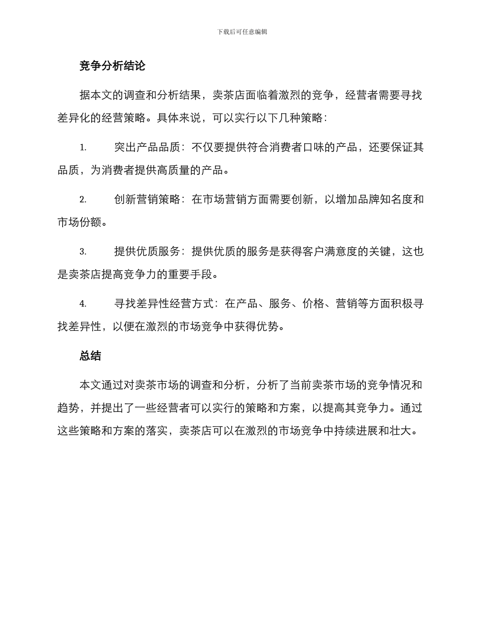 卖茶竞争分析方案_第3页