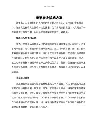 卖菜增收措施方案