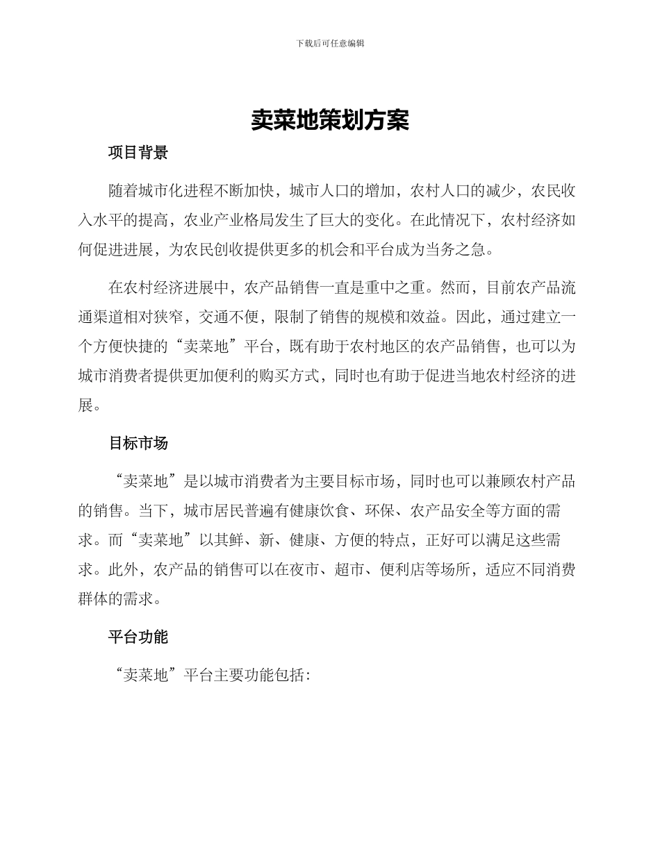 卖菜地策划方案_第1页